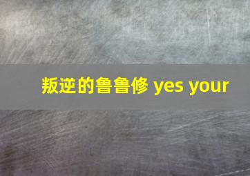 叛逆的鲁鲁修 yes your